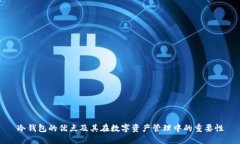 冷钱包的优点及其在数字