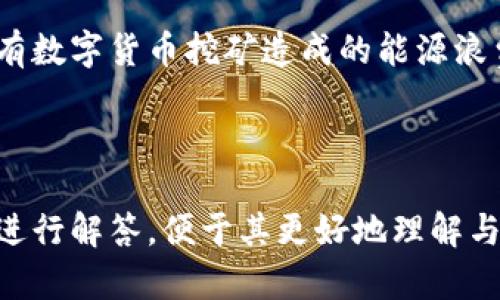   数字货币的概念与应用详解 / 

 guanjianci 数字货币, 区块链, 加密货币, 电子支付 /guanjianci 

# 内容主体大纲

1. **引言**
   - 数字货币的定义
   - 数字货币的发展背景

2. **数字货币的种类**
   - 中央银行数字货币（CBDC）
   - 加密货币
   - 稳定币
   - 其他类型数字货币

3. **数字货币的工作原理**
   - 区块链技术的应用
   - 加密技术的基础
   - 交易验证与安全性

4. **数字货币的优缺点**
   - 优点
     - 交易效率高
     - 成本低
     - 全球性
   - 缺点
     - 波动性
     - 监管难度
     - 可持续性问题

5. **数字货币的应用场景**
   - 在线支付与购物
   - 跨境支付
   - 投资与交易
   - 智能合约的实施

6. **数字货币的发展趋势**
   - 未来的监管政策
   - 技术革新
   - 市场接受度的提升

7. **常见问题解答**
   - 数字货币与传统货币的区别是什么？
   - 如何安全地存储数字货币？
   - 为什么数字货币会有价格波动？
   - 国家为何要推出中央银行数字货币？
   - 数字货币的投资风险有哪些？
   - 如何使用数字货币进行跨境支付？
   - 数字货币未来的发展方向是什么？

---

## 引言

### 数字货币的定义

数字货币是指一种以电子形式存在的货币，它不依赖于传统的纸币或硬币，而是以数字方式进行交易和存储。数字货币可以包括加密货币和中央银行数字货币（CBDC），其特点是去中心化、匿名性和高效性。随着互联网的发展，数字货币的使用逐渐普及，成为现代经济的重要组成部分。

### 数字货币的发展背景

数字货币的概念最早可以追溯到20世纪90年代，但真正引发广泛关注的是比特币的出现。2009年，比特币的创立标志着区块链技术和加密货币的革命性变化。此后，随着区块链技术的发展，越来越多的数字货币应运而生，推动着全球经济的变革。

## 数字货币的种类

### 中央银行数字货币（CBDC）

中央银行数字货币是由国家央行发行的数字货币，具有法定货币的性质。CBDC的出现旨在提高货币政策的有效性、改善支付系统的效率，并应对加密货币带来的挑战。一些国家，如中国和瑞典，已在试点CBDC的发行和使用。

### 加密货币

加密货币是一种基于区块链技术的去中心化数字资产，通过密码学确保交易的安全性与匿名性。比特币是最早也是最著名的加密货币，此外，还有以太坊、莱特币等多种加密货币。加密货币不受任何中央机构的控制，交易过程透明且不可逆。

### 稳定币

稳定币是一种与法定货币或其他资产挂钩的加密货币，旨在减少价格波动的风险。稳定币通常有三种类型：法币支持的（如USDT）、加密资产支持的（如DAI）和算法稳定币（如Ampleforth）。其主要目标是结合数字货币的优点与稳定性的需求，广泛应用于交易和支付。

### 其他类型数字货币

除以上几类数字货币外，还有一些特定用途的数字资产，如游戏内货币、商品代币等。随着区块链技术的进一步发展，数字资产的种类将越来越丰富，涵盖的领域也将不断拓展。

## 数字货币的工作原理

### 区块链技术的应用

区块链是数字货币的核心技术，其本质是一个去中心化的分布式账本。所有数字货币交易的信息都会被记录在区块链上，通过网络中的多个节点共同维护这一账本，确保信息的透明性与安全性。每一笔交易都会经过网络节点的验证后被打包成一个区块并加入到链中。

### 加密技术的基础

数字货币通过密码学技术确保交易的安全性。每一笔交易都需要私钥进行签名，只有拥有正确私钥的人才能发送数字货币。公钥和私钥的加密机制确保了交易的不可伪造性，使得每一笔交易都能被安全地验证和记录。

### 交易验证与安全性

在数字货币的交易过程中，网络节点会通过共识机制（如工作量证明、权益证明等）对交易进行验证，以确保交易的合法性和安全性。这一机制防止了双重支付和交易造假等问题，使数字货币系统能够安全、可靠地运转。

## 数字货币的优缺点

### 优点

#### 交易效率高

使用数字货币进行交易，通常比传统金融系统更快速。无论是在线购物、汇款还是投资，数字货币能在几分钟内完成交易，大大提高了资金的流动性。

#### 成本低

数字货币的交易成本相对于传统支付方式来说，更低。没有了中介的介入，用户可以直接进行点对点的交易，减少了费用的支出。

#### 全球性

数字货币的使用不限于地域，用户可以在全球范围内进行交易。这种无国界的特性使得跨境支付变得更加便利，促进了国际贸易的发展。

### 缺点

#### 波动性

许多数字货币的价格波动较大，这使得用户在使用和投资时面临较高风险。这种波动性使得数字货币不适合作为稳定的支付手段或储值工具。

#### 监管难度

由于数字货币的去中心化特性，很多国家在监管上面临挑战。非法交易、洗钱、税收逃避等问题的出现，使得各国政府对于数字货币的监管政策尚未成熟。

#### 可持续性问题

部分数字货币，尤其是依赖于高能耗挖矿机制的加密货币，面临环境影响的质疑。这种高能耗的做法让人担心其可持续发展，逐渐引发广泛讨论。

## 数字货币的应用场景

### 在线支付与购物

数字货币为在线支付提供了新的选择，用户可以通过加密货币轻松完成购物。许多商家已接受比特币等数字货币作为支付方式，使得交易过程更加高效便捷。

### 跨境支付

数字货币的特性使其在跨境支付中具有显著优势。通过数字货币，用户可以绕过传统银行系统，实现快速、安全的国际转账，减少了汇款的时间和费用。

### 投资与交易

随着数字货币市场的发展，越来越多的投资者开始关注数字货币作为资产配置的一部分。通过交易所，用户可以方便地买卖数字货币，获取收益。

### 智能合约的实施

智能合约是一种自动执行的合约，通过区块链技术实现。数字货币作为支付手段，能够实现智能合约中约定的自动支付，降低交易成本，提高效率。

## 数字货币的发展趋势

### 未来的监管政策

随着数字货币的普及，全球各国对于数字货币的监管政策将逐渐完善。政府将出台相关法律法规，以打击非法交易，保护消费者权益，并促进市场的健康发展。

### 技术革新

未来数字货币领域将持续进行技术创新，包括区块链的扩展性、效率提升及隐私保护等。更多的新技术有可能改变现有的数字货币生态系统。

### 市场接受度的提升

随着越来越多的人了解并接纳数字货币，市场的接受度将逐步提升。这将促进更多商家开始接受数字货币作为支付手段，并推动数字经济的发展。

## 常见问题解答

### 数字货币与传统货币的区别是什么？

概述
数字货币与传统货币存在许多根本性的区别，最明显的就是它们的形式与运作方式。传统货币通常依赖于一个中心化的金融机构（如中央银行）进行发行和监管，而数字货币则利用区块链技术实现去中心化的管理体系。

法律地位
传统货币是法定货币，具有法律保障和受国家信用支持；而数字货币的法律地位在不同国家存在差异，大部分国家尚未明确其法定地位。这使得数字货币在使用中常面临不确定性。

交易方式
数字货币的交易通常更为快速和方便，用户可以进行24/7的交易，而传统货币交易在银行营业时间内进行，受限于业务流程和柜台服务。

流动性和可分性
相比于传统货币，许多数字货币在可分性方面具有明显优势。不少数字货币可以被划分为小单位进行交易，增强了其流动性。

安全性
数字货币交易采用加密技术和分布式账本，可以有效防止伪造与欺诈，而传统支付系统则依赖于中央数据库，存在被攻击的风险。

### 如何安全地存储数字货币？

数字货币的存储方式
安全存储数字货币至关重要，用户需了解不同的存储方式。常见的方法有热钱包和冷钱包，热钱包便于快速交易，冷钱包则更为安全。

使用冷钱包
硬件钱包和纸钱包是常见的冷钱包。硬件钱包能离线存储私钥，拼写正确后才可用来执行交易，极大避免网络攻击风险。而纸钱包则是将私钥打印在纸上，不连接网络，安全性极高。用户需妥善保存纸钱包，避免丢失或损坏。

使用热钱包
热钱包适合日常小额交易，便于频繁使用。尽管相对安全，但用户需设置强密码和多重身份验证，以防黑客攻击。在选择热钱包时，应选择知名且信誉良好的钱包服务提供商。

备份私钥
定期备份私钥和种子短语是非常必要的。若丢失私钥，便无法访问存储的数字资产。因此，通过安全的方式（如加密备份文件）保管私钥至关重要。

监控交易活动
在使用数字货币的过程中，务必保持对钱包账户的监控，及时发现异常交易。当发现可疑行为时，应立即更改密码并联系相关机构进行处理。

### 为什么数字货币会有价格波动？

市场供需原理
数字货币的价格波动主要源于市场供需关系的变化。当需求量大于供应量时，价格会上涨；反之，需求量减少时价格就会下跌。例如，某种数字货币受名人支持时需求激增，价格也会迅速上升。

市场情绪的影响
数字货币市场较为敏感，常受市场情绪影响。投资者的恐慌情绪可能导致大量抛售，从而引发价格暴跌，而乐观情绪则可能带来大规模的买入，推动价格上涨。

技术因素的波动
数字货币技术的更新和升级也会影响其价格。例如，比特币每四年减半一次，这一事件将直接影响其挖矿收益，间接影响市场供需和价格。

外部事件的影响
政策法规、市场事件、技术问题等突发事件均会导致价格波动。例如，某国宣布限制或禁止数字货币交易，可能会导致市场大跌。而新的监管政策或技术创新，则可能推动市场上涨。

### 国家为何要推出中央银行数字货币？

提升货币政策效率
国家推出中央银行数字货币（CBDC）的首要目标是提升货币政策的有效性。通过CBDC，央行能够即时监测流通中的货币量，从而更快地调整利率等金融政策，实现对经济的更好调控。

改善支付系统
CBDC的引入旨在改善现行支付系统的效率，通过提供安全、快捷且低成本的支付渠道，提升整个金融系统的运行效率。

应对加密货币竞争
随着比特币等加密货币的崛起，传统金融体系面临挑战。各国央行推出数字货币，以应对加密货币所带来的金融市场不稳定，并确保国家货币政策的主导地位。

促进金融包容性
CBDC能够促进金融包容性，特别是在发展中国家。通过数字货币，更多人能够接触到金融服务，借贷、存款、支付等功能将更为便利。

降低支付成本
CBDC在跨境交易中能够进一步减少交易成本。通过去除中介金融机构，国与国之间的支付可实现更快速、低成本的转账，促进国际业务的开展。

### 数字货币的投资风险有哪些？

市场波动风险
数字货币市场的价格波动极大，投资者可能在短时间内面临显著亏损。因此，了解市场动态，做好投资决策至关重要。

技术风险
数字货币依赖于区块链技术，一旦出现技术问题或安全漏洞，可能会导致投资者财产损失。因此，投资者需选择信誉良好的平台与项目进行投资。

政策风险
数字货币监管政策的不确定性，使投资者面临政策风险。政府尚未明确监管框架，可能对市场交易和投资决策造成影响。

心理因素风险
投资者的恐慌和贪婪情绪会影响市场运行。当市场情绪产生变化时，投资者可能会做出非理性的决策，导致重大损失。

流动性风险
部分数字货币在市场中的流通性较高，可能会导致投资者在抛售时面临流动性不足的风险。投资者需谨慎选择流动性足够的数字资产进行投资。

### 如何使用数字货币进行跨境支付？

选择合适的数字货币
在进行跨境支付时，首先需选择一种适合的数字货币。比特币、以太坊等较为常见的加密货币，有着较高的流通性和接受度。

选用数字钱包
用户需要使用数字钱包来存储和管理其数字货币。无论是热钱包还是冷钱包，确保在交易时能够轻松访问这些资产以完成支付。

找到对应的支持商家
确认对方是否接受数字货币作为支付方式，很多在线商家已经支持数字货币支付，用户可直接在结算时选择支付。

进行货币兑换
如需要进行货币兑换，选择同时提供数字货币与法币交易的平台。同时了解当前的汇率和手续费，以确保得到合理的兑换比率。

确保交易安全性
最后，确保交易的安全性十分重要，尽量选择知名度高、信誉良好的交易所或平台，对于交易过程中的每个环节进行监控，以防止意外情况的发生。

### 数字货币未来的发展方向是什么？

技术革新
未来数字货币领域将伴随技术革新而进一步发展，新的共识机制、高效的交易解决方案可能会颠覆现有的币圈格局。同时，隐私保护和安全性的技术突破会成为重要的发展方向。

政策与监管的完善
各国对于数字货币的监管政策将逐步完善，以确保数字货币市场的稳定。政府也将加强对数字货币的管理与控制，从而实现合法合规的健康发展。

市场接受度提升
普通消费者和投资者对于数字货币的认知度将逐步提高。教育和宣传的加强使得更多人愿意参与这一新兴市场，从而推动数字货币的广泛应用。

金融服务的多元化
未来数字货币将推动金融服务业的多元化发展，鼓励新型金融产品的创新。在传统银行之外，创新金融应用的出现将给用户提供更多的选择和便利。

可持续性发展
随着人们对环境和资源的关注加大，数字货币的可持续性将成为一个重要的发展议题。未来需要探索绿色数字货币，以解决现有数字货币挖矿造成的能源浪费和环境影响。

---

内容如上所述，围绕数字货币的相关主题进行了深入探讨与分析。这不仅让读者了解数字货币的基本知识，同时针对常见疑虑进行解答，便于其更好地理解与使用这一新兴产业。
