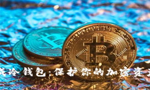 如何安全生成冷钱包：保护你的加密资产的最佳实践