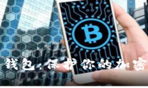 如何安全生成冷钱包：保护你的加密资产的最佳实践
