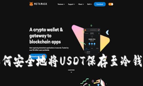 如何安全地将USDT保存至冷钱包