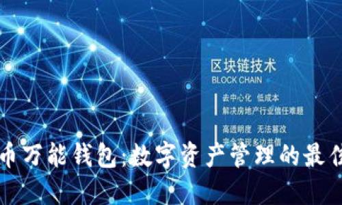 虚拟币万能钱包：数字资产管理的最佳选择