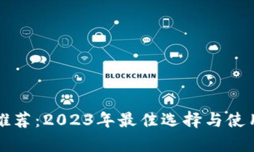 冷链钱包推荐：2023年最佳选择与使用体验分析