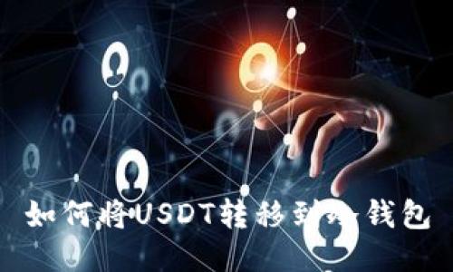 如何将USDT转移到冷钱包