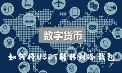 如何将USDT转移到冷钱包