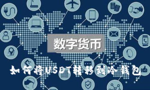 如何将USDT转移到冷钱包