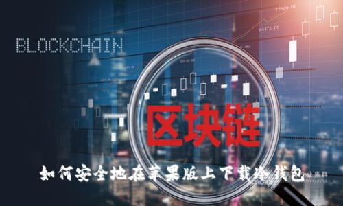 如何安全地在苹果版上下载冷钱包