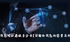 冷钱包可以存放多少币？
