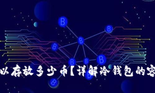 冷钱包可以存放多少币？详解冷钱包的容量与种类