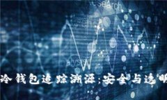 虚拟币冷钱包追踪溯源：