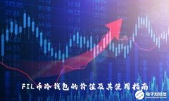 FIL币冷钱包的价值及其使
