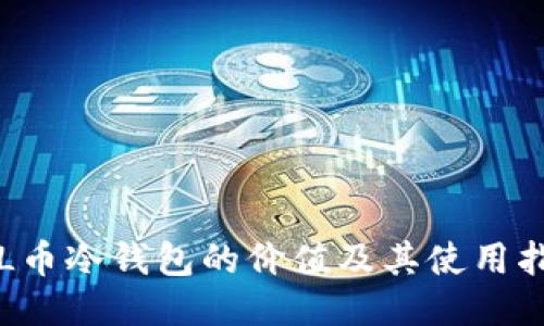 FIL币冷钱包的价值及其使用指南