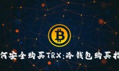 如何安全购买TRX：冷钱包