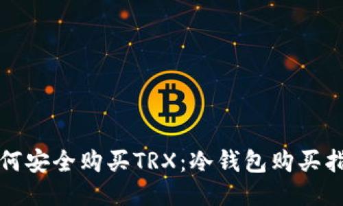 如何安全购买TRX：冷钱包购买指南