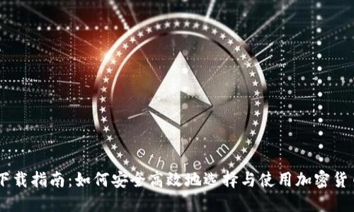 币圈平台下载指南：如何安全高效地选择与使用加密货币交易平台