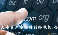 如何将火币资产安全转到