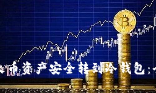 如何将火币资产安全转到冷钱包：全面指南