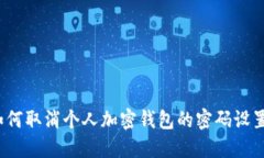 如何取消个人加密钱包的