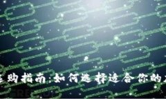 区块链钱包选购指南：如