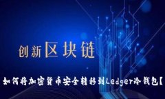 如何将加密货币安全转移