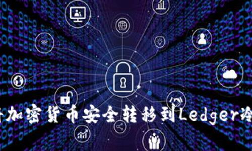 如何将加密货币安全转移到Ledger冷钱包？