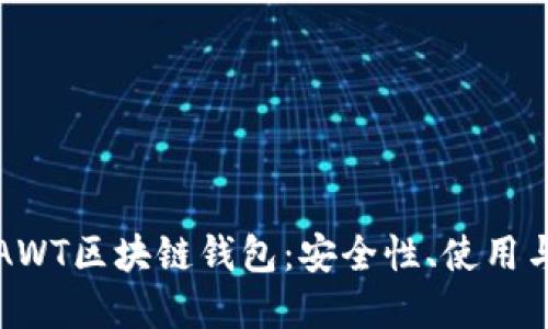 全面了解AWT区块链钱包：安全性、使用与未来发展
