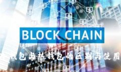ETH冷钱包与热钱包的区别