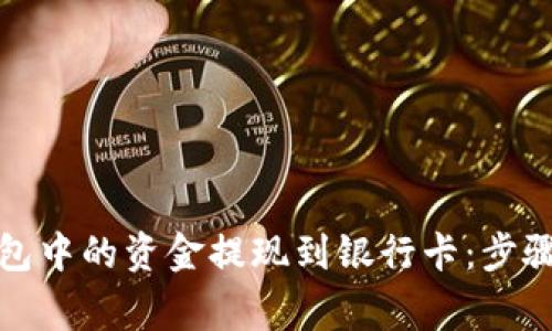 如何将冷钱包中的资金提现到银行卡：步骤与注意事项