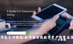冷钱包兑付指南：如何安