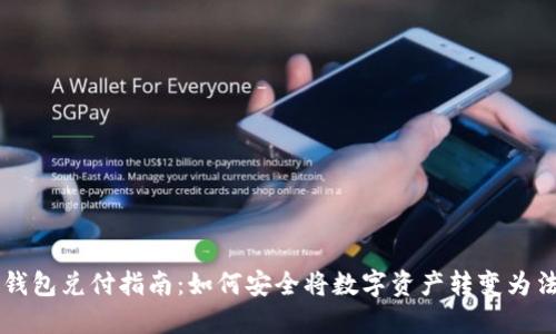 冷钱包兑付指南：如何安全将数字资产转变为法币