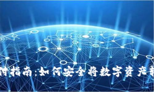 冷钱包兑付指南：如何安全将数字资产转变为法币