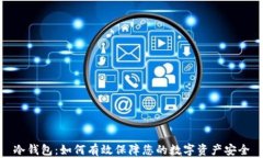 冷钱包：如何有效保障您
