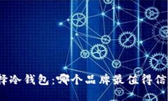 选择冷钱包：哪个品牌最