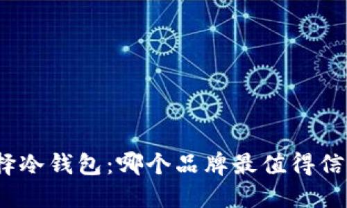 选择冷钱包：哪个品牌最值得信赖？