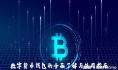 数字货币钱包的全面了解与使用指南