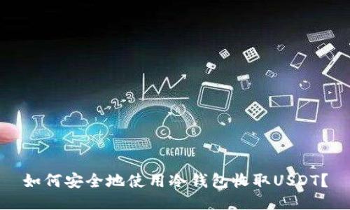 如何安全地使用冷钱包收取USDT？