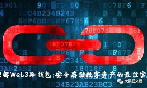 理解Web3冷钱包：安全存储数字资产的最佳实践