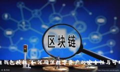 冷链钱包授权：如何确保