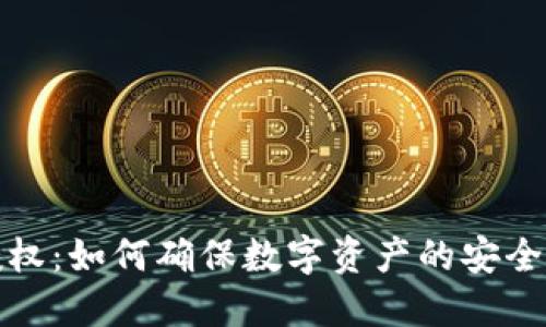 冷链钱包授权：如何确保数字资产的安全性与可用性