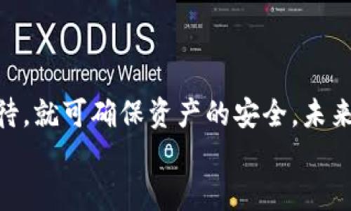 如何使用纸张制作安全的冷钱包：全面指南

冷钱包, 加密货币, 纸钱包, 安全存储/guanjianci

内容主体大纲
1. 引言
   - 什么是冷钱包
   - 冷钱包在数字货币中的重要性
2. 纸钱包的基本概念
   - 纸钱包的定义和原理
   - 纸钱包的优缺点
3. 准备工作
   - 需要的工具和材料
   - 安全环境的创建
4. 如何创建自己的纸钱包
   - 选择合适的钱包生成器
   - 生成公钥和私钥
   - 将信息打印到纸张
5. 如何安全存储纸钱包
   - 避免损坏和丢失
   - 使用防火防水材料保护
6. 纸钱包的使用指南
   - 如何查看余额
   - 如何转移资产
7. 纸钱包的常见问题解答
   - 如何恢复失去的纸钱包
   - 纸钱包是否安全
   - 如何避免被盗
8. 结论
   - 纸钱包的未来
   - 加密货币存储的多样性

内容详解

1. 引言
在数字货币的世界中，对于每一位投资者而言，安全存储资产始终是重中之重。正因如此，冷钱包逐渐成为了保护加密资产的流行选择。而冷钱包作为一种不与互联网连接的存储方式，可以有效避免被黑客攻击的风险。在各种不同的冷钱包中，纸钱包作为一种简单、成本低廉的选项，受到了大量用户的青睐。
本文将带您了解如何使用纸张制作安全的冷钱包，以及纸钱包的使用方法、存储技巧和常见问题。

2. 纸钱包的基本概念
纸钱包，顾名思义，就是把您的公钥和私钥以纸张的形式存储。它是一种离线存储方式，因而不容易受到黑客攻击，从而确保您的数字资产安全。纸钱包的基本原理是：公钥用于接收加密货币，而私钥则是您对该资产的控制权。通过将这些信息打印到一张纸上，用户可以以物理形式存储他们的数字资产。
然而，纸钱包也并非没有缺点。因为其物理特性，纸钱包十分脆弱，容易受损或丢失。此外，如果您在生成过程中不小心泄露了私钥，您的资产便会面临风险。

3. 准备工作
在制作纸钱包之前，用户需要准备一些工具和材料。首先，您需要一台打印机和一些干净的纸张。此外，确保您的计算机安全无病毒，以降低在生成钱包过程中可能遭遇的风险。最重要的是，寻找一个安全的环境来进行这些操作，避免任何潜在的窥视者。
确保使用离线电脑进行生成流程，这样可以保证在生成过程中不会被恶意软件监控。同时，考虑使用虚拟机或隔离网络来增加安全性。

4. 如何创建自己的纸钱包
创建纸钱包的第一步是选择合适的钱包生成器。您可以使用网站如Bitaddress.org或WalletGenerator.net等生成工具。请注意，建议在离线状态下使用这些工具，以减少网络攻击的风险。
一旦您进入生成器，系统会随机生成一个私钥，并从中生成一个公钥。用户可以将这些信息打印出来。确保打印时选择高质量的打印设置，以确保信息清晰可读。
在某些情况下，用户还可以将在纸张上生成的钱包进行加密，为了进一步提高安全性。

5. 如何安全存储纸钱包
纸钱包的存储是一个重要环节。确保你的纸钱包远离光线、水和火源，以免阳光的照射或者液体的泄漏损坏其中的信息。同时，建议将纸钱包存放在一个安全的地方，例如保险箱或者其他安全的容器中。
除了基础的保护，考虑使用防火防水的材料进行保护，这样可以最大限度地降低失去资产的风险。您甚至可以考虑制作多个副本，以备不时之需。

6. 纸钱包的使用指南
纸钱包的使用相对简单。当您需要查看余额时，可以将公钥输入到区块链探索器中查看相关信息。当您想要转移资产时，需要将私钥输入到支持该功能的钱包中。务必小心操作，以避免在公开的网络上暴露您的私钥。当资产转移完成后，建议及时删除私钥信息，确保安全。

7. 纸钱包的常见问题解答
在使用纸钱包的过程中，用户可能会遇到一些问题。以下将详细解答关于纸钱包的七个常见问题：

h4如何恢复失去的纸钱包/h4
恢复失去的纸钱包，是很多用户最关心的问题之一。如果您失去了纸钱包，且没有备份，几乎不可能恢复。然而，记住，在生成纸钱包之前，您应该始终进行备份。多制作几份纸钱包，并放置在不同的地方。

h4纸钱包是否安全/h4
纸钱包相对安全，但也有风险。确保在安全的环境中生成钱包，并妥善存储。纸钱包的安全性在很大程度上取决于用户的存储方式和使用习惯。

h4如何避免被盗/h4
为避免纸钱包被盗，用户可以考虑锁在保险箱中、上传密码管理器或其他可以安全存储私钥的地方。同时，保持良好的习惯，定期检查纸钱包的安全性。

h4纸钱包可以存储哪些类型的加密货币/h4
纸钱包不仅可以存储比特币，其他主流币种如以太坊、莱特币等也支持纸钱包。用户需确保选择支持的币种和生成相应纸钱包的工具。

h4怎样撤回纸钱包中的资产/h4
撤回资产的方法很简单，只需在您选择的钱包中输入私钥即可。务必确保在安全的环境中操作，并在操作完成后正确删除私钥信息，确保安全。

h4纸钱包的长期存储建议/h4
对于长期存储，用户可以考虑使用防水防火的媒介，或在安全地点储存。如保险箱、银行保险库等。

h4纸钱包的更新和维护/h4
虽然纸钱包主要是静态的，但随着时间的推移，用户应考虑在不同场合制作新纸钱包，并更新存储方式，以增强安全性。

8. 结论
纸钱包作为一种冷存储的方式，其简单易用和高安全性吸引了不少加密爱好者。虽然存在一定的风险，但只要用户在生成和存储时谨慎对待，就可确保资产的安全。未来，随着加密技术的不断发展，纸钱包也将迎来新的进化。
希望本指南能帮助您掌握纸钱包的制作与使用技巧，为您的数字资产安全保驾护航！