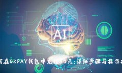 如何在OKPAY钱包中充值50元