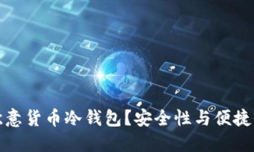 为什么选择欧意货币冷钱包？安全性与便捷性的完美结合
