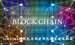 tpWallet冷钱包与创建钱包的