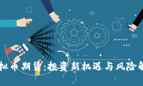 虚拟币期货：投资新机遇与风险解析