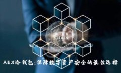 AEX冷钱包：保障数字资产
