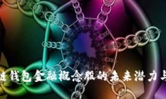 探索区块链钱包金融概念
