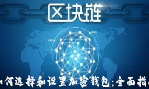 
如何选择和设置加密钱包：全面指南
