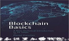 如何选择和设置加密钱包