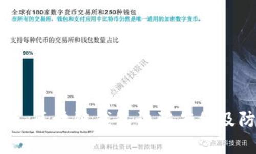 深入解析：区块链钱包诈骗案例及防范指南