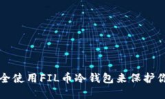 如何安全使用FIL币冷钱包